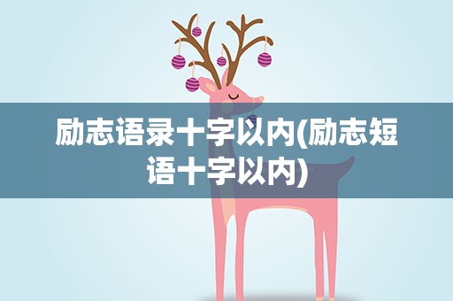励志语录十字以内(励志短语十字以内)