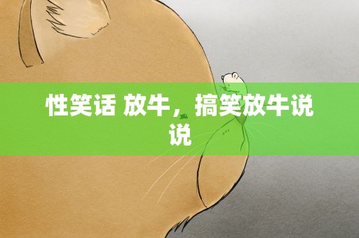 性笑话 放牛，搞笑放牛说说