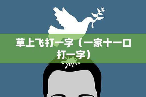 草上飞打一字（一家十一口打一字）