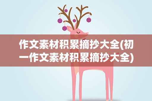 作文素材积累摘抄大全(初一作文素材积累摘抄大全)