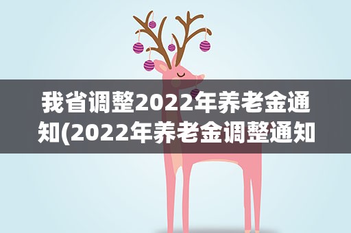 我省调整2022年养老金通知(2022年养老金调整通知)