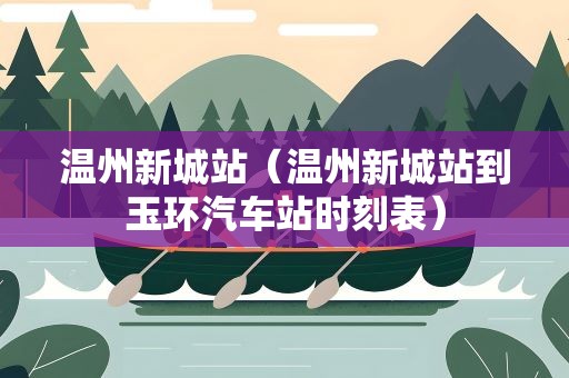 温州新城站（温州新城站到玉环汽车站时刻表）