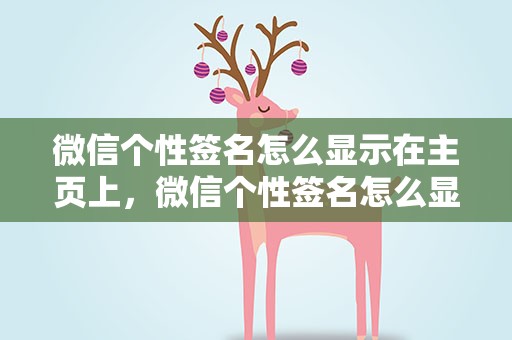 微信个性签名怎么显示在主页上，微信个性签名怎么显示在主页上方