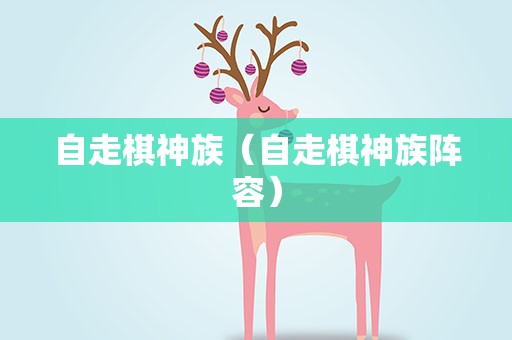 自走棋神族（自走棋神族阵容）