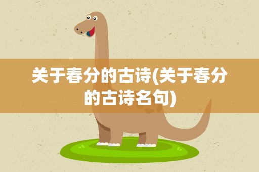 关于春分的古诗(关于春分的古诗名句)
