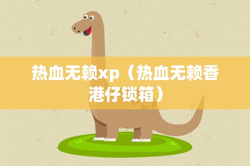 热血无赖xp（热血无赖香港仔锁箱）