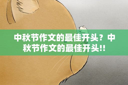 中秋节作文的最佳开头？中秋节作文的最佳开头!!
