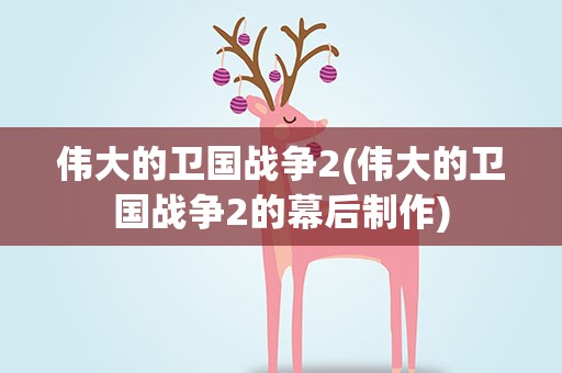 伟大的卫国战争2(伟大的卫国战争2的幕后制作)