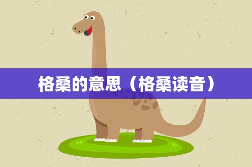 格桑的意思（格桑读音）