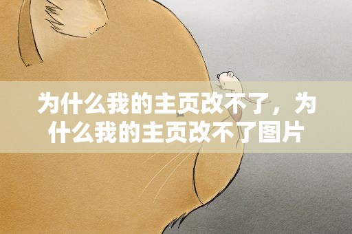为什么我的主页改不了，为什么我的主页改不了图片