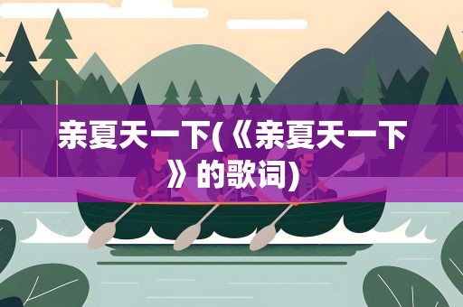 亲夏天一下(《亲夏天一下》的歌词)