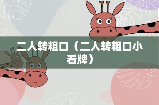 二人转粗口（二人转粗口小看牌）