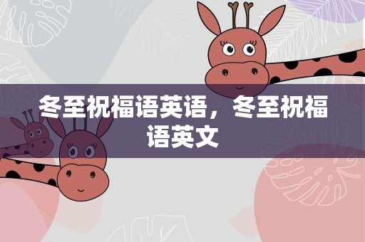 冬至祝福语英语，冬至祝福语英文
