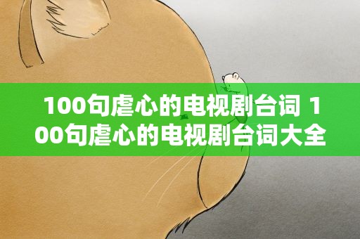 100句虐心的电视剧台词 100句虐心的电视剧台词大全