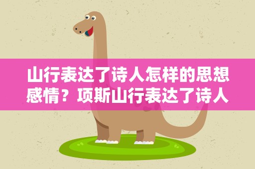 山行表达了诗人怎样的思想感情？项斯山行表达了诗人怎样的思想感情