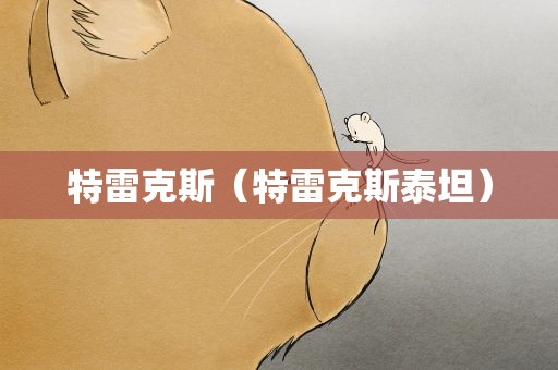特雷克斯（特雷克斯泰坦）