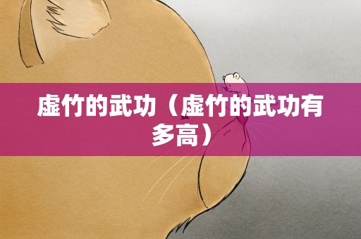 虚竹的武功（虚竹的武功有多高）
