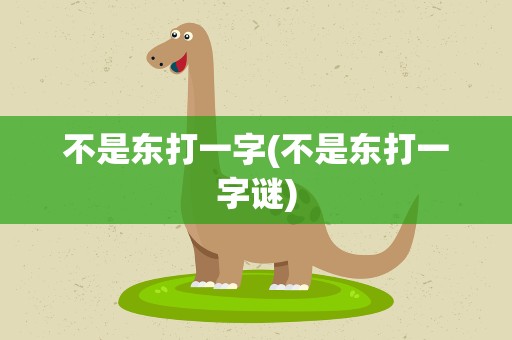 不是东打一字(不是东打一字谜)