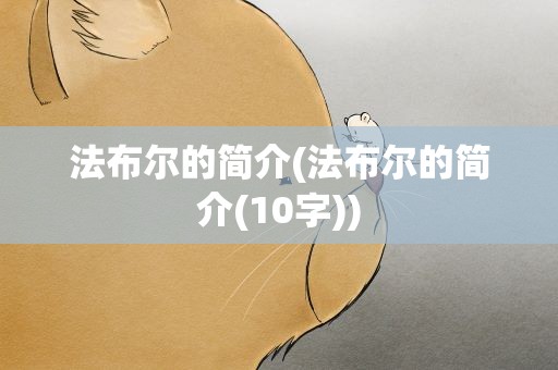 法布尔的简介(法布尔的简介(10字))