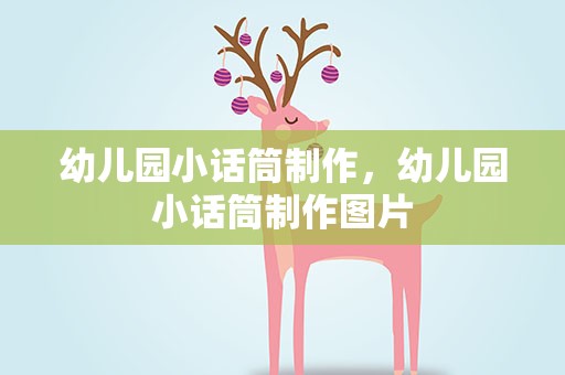 幼儿园小话筒制作，幼儿园小话筒制作图片