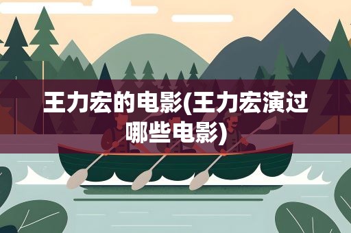 王力宏的电影(王力宏演过哪些电影)