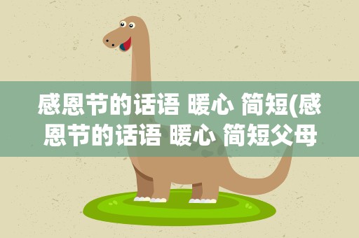感恩节的话语 暖心 简短(感恩节的话语 暖心 简短父母)