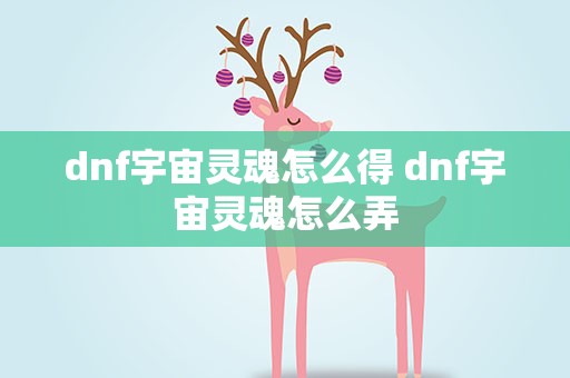 dnf宇宙灵魂怎么得 dnf宇宙灵魂怎么弄