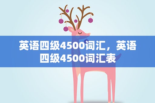 英语四级4500词汇，英语四级4500词汇表