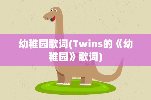 幼稚园歌词(Twins的《幼稚园》歌词)