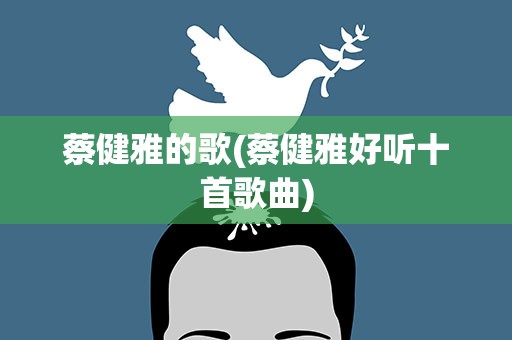 蔡健雅的歌(蔡健雅好听十首歌曲)