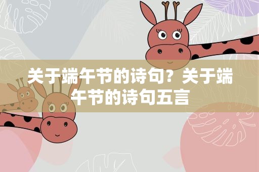 关于端午节的诗句？关于端午节的诗句五言