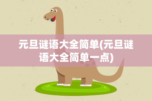 元旦谜语大全简单(元旦谜语大全简单一点)