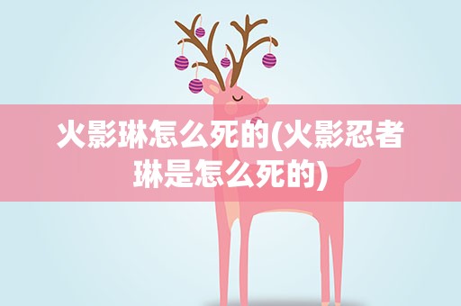 火影琳怎么死的(火影忍者琳是怎么死的)