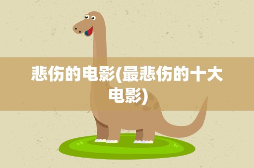 悲伤的电影(最悲伤的十大电影)