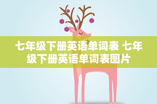 七年级下册英语单词表 七年级下册英语单词表图片