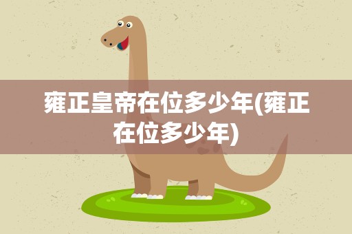 雍正皇帝在位多少年(雍正在位多少年)