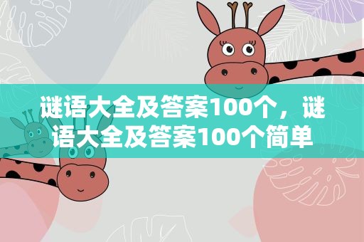 谜语大全及答案100个，谜语大全及答案100个简单
