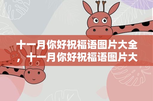 十一月你好祝福语图片大全，十一月你好祝福语图片大全集