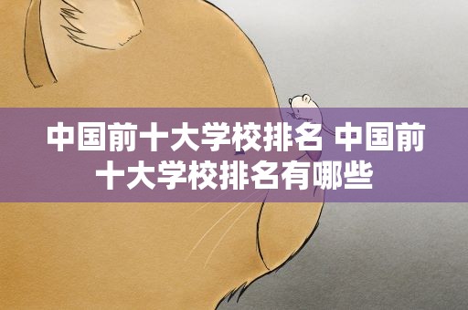 中国前十大学校排名 中国前十大学校排名有哪些