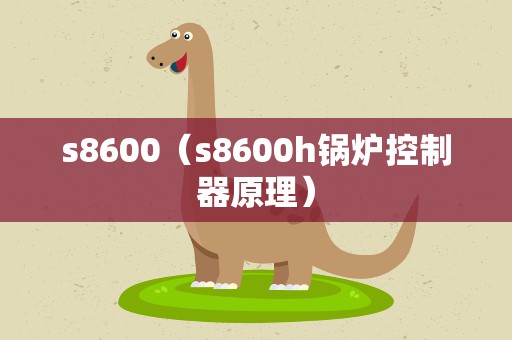 s8600（s8600h锅炉控制器原理）