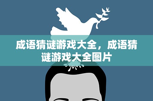 成语猜谜游戏大全，成语猜谜游戏大全图片