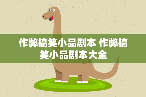 作弊搞笑小品剧本 作弊搞笑小品剧本大全