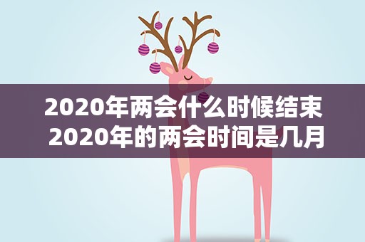 2020年两会什么时候结束 2020年的两会时间是几月几号