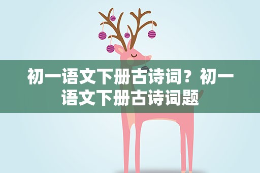 初一语文下册古诗词？初一语文下册古诗词题