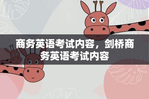 商务英语考试内容，剑桥商务英语考试内容
