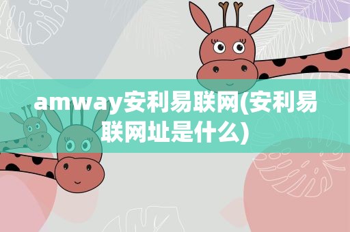 amway安利易联网(安利易联网址是什么)