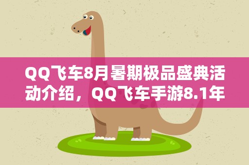 QQ飞车8月暑期极品盛典活动介绍，QQ飞车手游8.1年中盛典活动攻略