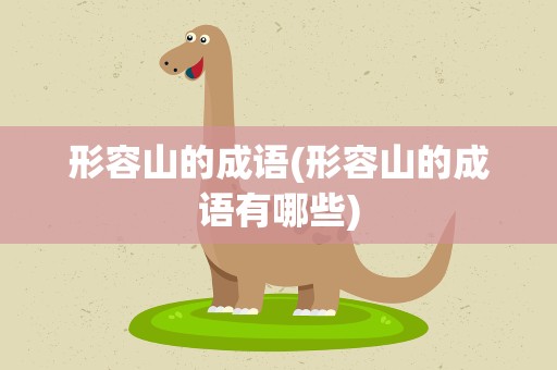 形容山的成语(形容山的成语有哪些)
