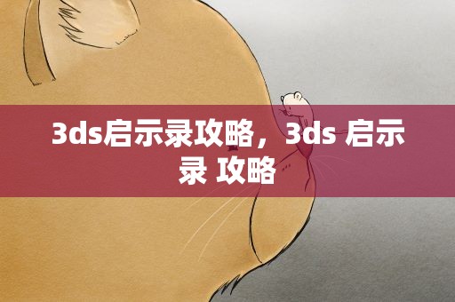 3ds启示录攻略，3ds 启示录 攻略