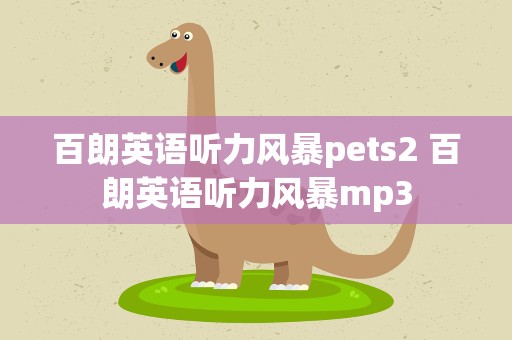 百朗英语听力风暴pets2 百朗英语听力风暴mp3